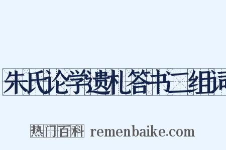 朱氏论学遗札答书二组词是什么意思的图片